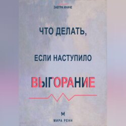 Что делать, если наступило выгорание Как вернуть энергию и смысл, не возвращаясь к прежнему режиму истощения