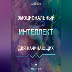 Эмоциональный интеллект для начинающих Как распознавать чувства, понимать других и выбирать осознанную реакцию