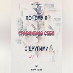 Почему я сравниваю себя с другими Как превратить сравнение в информацию и перестать обесценивать собственный путь