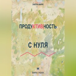 Продуктивность с нуля Как выбирать главное, работать в своём ритме и не превращать жизнь в гонку