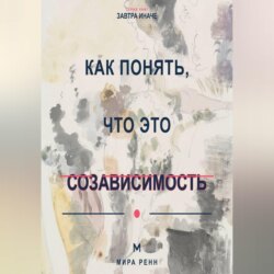Как понять, что это созависимость Как отличить близость от растворения в другом человеке