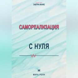 Самореализация с нуля Как обнаружить свои сильные стороны и превратить их в жизненный маршрут