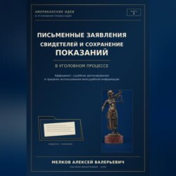 ПИСЬМЕННЫЕ ЗАЯВЛЕНИЯ СВИДЕТЕЛЕЙ И СОХРАНЕНИЕ ПОКАЗАНИЙ