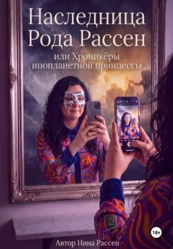 Наследница рода Рассен, или хроникёры инопланетной Принцессы