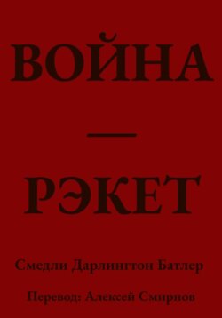 ВОЙНА ЭТО РЭКЕТ