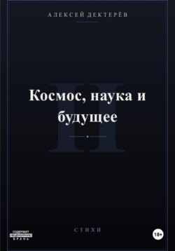 Космос, наука и будущее