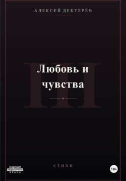 Любовь и чувства