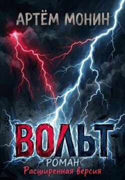 Вольт - Расширенная версия