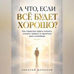А ЧТО, ЕСЛИ ВСЁ БУДЕТ ХОРОШО?