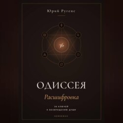 Одиссея: Расшифровка. 36 ключей к возвращению души