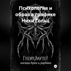 Психология и образ в графике Ники Гольц