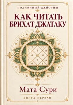 Подлинный Джйотиш. Как читать Брихат Джатаку