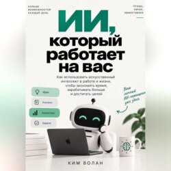 ИИ, который работает на вас