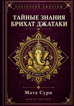 Подлинный Джйотиш. Тайные знания Брихат Джатаки