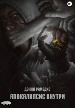 Апокалипсис Внутри