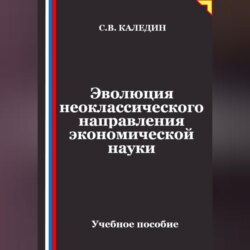 Эволюция неоклассического направления экономической науки