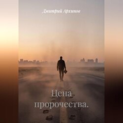 Цена пророчества