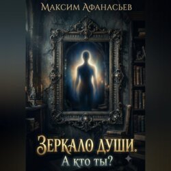 Зеркало души. А кто ты?