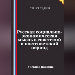 Русская социально-экономическая мысль в советский и постсоветский период