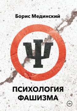 Психология фашизма
