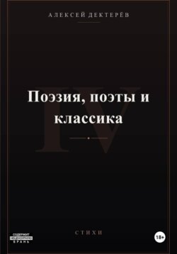Поэзия, поэты и классика