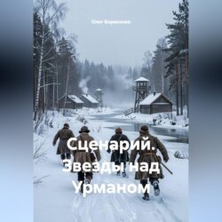 Сценарий. Звезды над Урманом