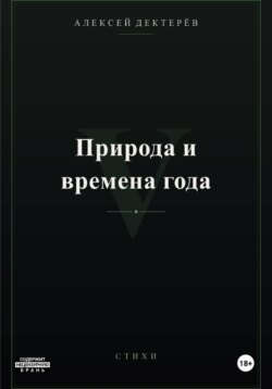 Природа и времена года