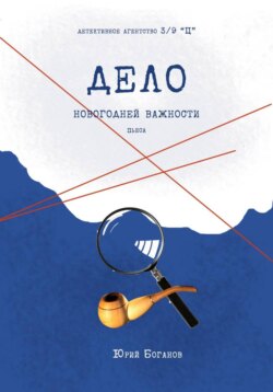 Дело новогодней важности