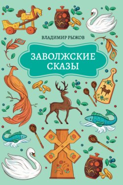 Заволжские сказы