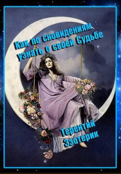 Как по сновидениям узнать о своей судьбе?