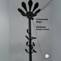 Колония. Роман-утопия