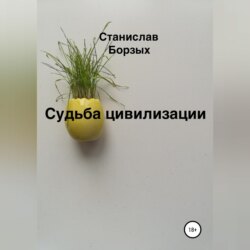 Судьба цивилизации