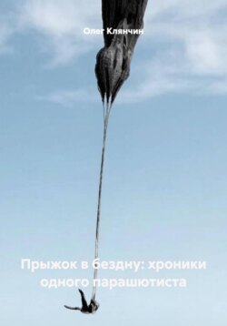 Прыжок в бездну: хроники одного парашютиста