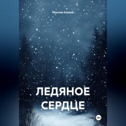 Ледяное сердце