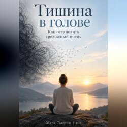 Тишина в голове: Как остановить тревожный поток
