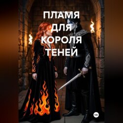 Пламя для короля теней