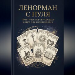 Ленорман с нуля. Практическая обучающая книга для начинающих