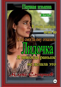 Лидочка. Первая измена жены