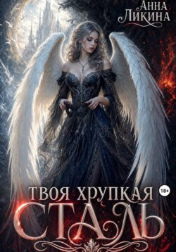Твоя хрупкая сталь