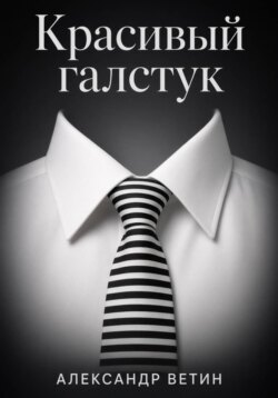 Красивый Галстук