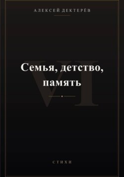 Семья, детство, память