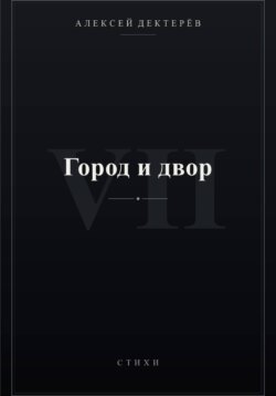 Город и двор