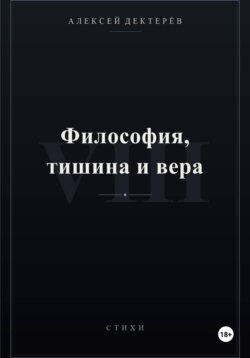 Философия, тишина и вера