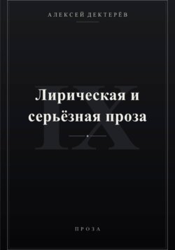 Лирическая и серьёзная проза