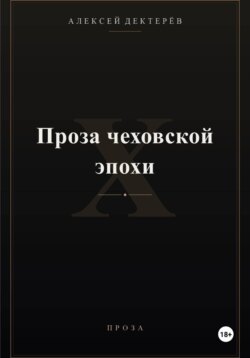 Проза чеховской эпохи