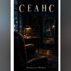 Сеанс