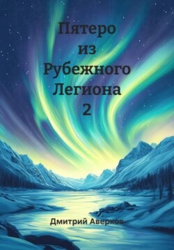 Пятеро из Рубежного Легиона 2