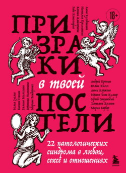 Призраки в твоей постели. 22 патологических синдрома в любви, сексе и отношениях
