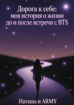 Дорога к себе: моя история о жизни до и после встречи с BTS