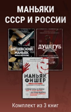 Маньяки СССР и России. Комплект из 3 книг